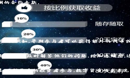    如何轻松创建TP钱包预售链接，助你成功吸引投资者？ / 
 guanjianci  TP钱包, 预售链接, 数字货币, 投资者 /guanjianci 

什么是TP钱包预售链接？
在数字货币的世界中，预售链接是一个极其重要的工具，它使项目方能够以有效的方式吸引投资者的注意并获得资金支持。TP钱包是一款广泛使用的数字货币钱包，拥有强大的功能和良好的用户体验。创建TP钱包的预售链接，意味着你可以更好地推广你的项目，吸引更多人参与投资。简单来说，预售链接就是一个能让你项目的潜在投资者直接参与预售的入口。

创建TP钱包预售链接的必要性
预售链接不仅仅为投资者提供了解和参与项目的机会，还能为项目方带来更高的曝光率。在这个数字经济飞速发展的时代，竞争异常激烈。因此，设计一个有效的预售链接，具备吸引眼球的视觉效果与清晰的信息传递，显得尤为重要。好的预售链接可以让你的项目在海量信息中脱颖而出，吸引目标受众的注意。

如何创建TP钱包预售链接
接下来，让我们一起探究如何具体操作来创建TP钱包的预售链接。具体流程分为几个步骤：

h4步骤1: 设置预售目的/h4
在创建链接之前，首先明确你的预售目的。你想筹集多少钱？你的目标受众是谁？通过清晰的目标，你可以更好地设计后面的内容和带有吸引力的语言。

h4步骤2: 准备必要的信息/h4
为了创建一条有效的预售链接，你需要准备一些关键的信息，比如：项目名称、融资目标、预售时间、投资收益策略、团队背景、白皮书等。这些信息将有助于投资者对你的项目进行深入了解。

h4步骤3: 使用TP钱包的功能/h4
打开TP钱包客户端，找到相关的功能选项。TP钱包通常提供了一些丰富的功能选项，例如生成你的项目合约地址、资金接收地址等。这些内容的出具将使得你的链接更具备权威性。

h4步骤4: 创建预售链接/h4
基于以上信息，使用TP钱包的相关功能生成适合的预售链接。确保你的链接中包含所有必要的信息，这样投资者能一目了然。

h4步骤5: 测试预售链接/h4
在发布链接之前，先自己测试一下，确保所有信息都是准确的，链接可以正常打开并且准确无误。任何错误都会导致投资者的困惑甚至流失。

h4步骤6: 宣传链接/h4
一旦链接创建完成，接下来就是推广的环节。你可以通过社交媒体、数字营销、社区论坛等方式向你的目标受众宣传。尝试通过视觉设计吸引投资者的眼球，能够有效提升链接的点击率。

那么，有哪些有效的宣传技巧呢？
宣传过程中，你可能会经历很多挑战，但有一些有效的宣传技巧可以帮你创造更好的效果。例如：
ul
listrong社交媒体活动：/strong通过Facebook、Twitter、Telegram等平台与潜在投资者沟通，增加交流互动。/li
listrong发布信息图表：/strong使用信息图表或短视频来展示你的项目，让复杂的信息变得简单易懂。/li
listrong举办在线问答活动：/strong在社交媒体上举办实时问答活动，吸引更多参与者来关注你的项目。/li
/ul

可能遇到的挑战
在创建和推广预售链接的过程中，你可能会遇到一些困难，识别这些挑战并提前制定应对措施是非常必要的。下面是一些可能的挑战：

h4挑战1: 投资者信任问题/h4
在数字货币的世界中，由于缺乏有效的监管，一些投资者心存疑虑。为了建立投资者的信任，你应确保透明度，比如提供详细的团队背景、明确的融资用途和清晰的合约条款。

h4挑战2: 信息过载/h4
在当前的信息洪流中，投资者可能会感到不知所措。确保你的预售链接信息，可以帮助他们快速抓住重点，不至于被淹没在信息的海洋中。

思考两个相关的问题

h4Q1: 如何提高预售链接的转化率？/h4
提高转化率的关键在于用户体验。你的预售链接应该具备清晰的导航、快速加载的速度和直观的设计。此外，可以考虑设置限时优惠或额外奖励来激励投资者参与。例如，早期参与者可以获得额外的代币或降低的投资门槛。通过这些方法，不断吸引和保持用户的兴趣。

h4Q2: 如何处理投资者的疑虑与问题？/h4
在投资者决定参与之前，他们总会产生各种疑虑。为了处理这些疑虑，你可以提前准备常见问题的解答，并在你的预售链接上提供这些信息。此外，保持良好的沟通渠道，及时解答他们的问题，增加透明度。这不仅能加深他们的理解，还能增强他们的信任感。

结语
创建TP钱包预售链接并不是一件复杂的事情，关键在于对目标受众的理解和精心准备的内容。当你将这些工作做好之后，你的预售活动将能够充分发挥其效果，吸引更多的投资者参与。数字货币的未来充满机遇与挑战，抓住机会，将你的项目推向更高的层次吧。
