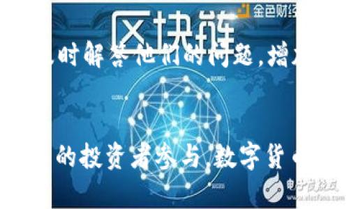    如何轻松创建TP钱包预售链接，助你成功吸引投资者？ / 
 guanjianci  TP钱包, 预售链接, 数字货币, 投资者 /guanjianci 

什么是TP钱包预售链接？
在数字货币的世界中，预售链接是一个极其重要的工具，它使项目方能够以有效的方式吸引投资者的注意并获得资金支持。TP钱包是一款广泛使用的数字货币钱包，拥有强大的功能和良好的用户体验。创建TP钱包的预售链接，意味着你可以更好地推广你的项目，吸引更多人参与投资。简单来说，预售链接就是一个能让你项目的潜在投资者直接参与预售的入口。

创建TP钱包预售链接的必要性
预售链接不仅仅为投资者提供了解和参与项目的机会，还能为项目方带来更高的曝光率。在这个数字经济飞速发展的时代，竞争异常激烈。因此，设计一个有效的预售链接，具备吸引眼球的视觉效果与清晰的信息传递，显得尤为重要。好的预售链接可以让你的项目在海量信息中脱颖而出，吸引目标受众的注意。

如何创建TP钱包预售链接
接下来，让我们一起探究如何具体操作来创建TP钱包的预售链接。具体流程分为几个步骤：

h4步骤1: 设置预售目的/h4
在创建链接之前，首先明确你的预售目的。你想筹集多少钱？你的目标受众是谁？通过清晰的目标，你可以更好地设计后面的内容和带有吸引力的语言。

h4步骤2: 准备必要的信息/h4
为了创建一条有效的预售链接，你需要准备一些关键的信息，比如：项目名称、融资目标、预售时间、投资收益策略、团队背景、白皮书等。这些信息将有助于投资者对你的项目进行深入了解。

h4步骤3: 使用TP钱包的功能/h4
打开TP钱包客户端，找到相关的功能选项。TP钱包通常提供了一些丰富的功能选项，例如生成你的项目合约地址、资金接收地址等。这些内容的出具将使得你的链接更具备权威性。

h4步骤4: 创建预售链接/h4
基于以上信息，使用TP钱包的相关功能生成适合的预售链接。确保你的链接中包含所有必要的信息，这样投资者能一目了然。

h4步骤5: 测试预售链接/h4
在发布链接之前，先自己测试一下，确保所有信息都是准确的，链接可以正常打开并且准确无误。任何错误都会导致投资者的困惑甚至流失。

h4步骤6: 宣传链接/h4
一旦链接创建完成，接下来就是推广的环节。你可以通过社交媒体、数字营销、社区论坛等方式向你的目标受众宣传。尝试通过视觉设计吸引投资者的眼球，能够有效提升链接的点击率。

那么，有哪些有效的宣传技巧呢？
宣传过程中，你可能会经历很多挑战，但有一些有效的宣传技巧可以帮你创造更好的效果。例如：
ul
listrong社交媒体活动：/strong通过Facebook、Twitter、Telegram等平台与潜在投资者沟通，增加交流互动。/li
listrong发布信息图表：/strong使用信息图表或短视频来展示你的项目，让复杂的信息变得简单易懂。/li
listrong举办在线问答活动：/strong在社交媒体上举办实时问答活动，吸引更多参与者来关注你的项目。/li
/ul

可能遇到的挑战
在创建和推广预售链接的过程中，你可能会遇到一些困难，识别这些挑战并提前制定应对措施是非常必要的。下面是一些可能的挑战：

h4挑战1: 投资者信任问题/h4
在数字货币的世界中，由于缺乏有效的监管，一些投资者心存疑虑。为了建立投资者的信任，你应确保透明度，比如提供详细的团队背景、明确的融资用途和清晰的合约条款。

h4挑战2: 信息过载/h4
在当前的信息洪流中，投资者可能会感到不知所措。确保你的预售链接信息，可以帮助他们快速抓住重点，不至于被淹没在信息的海洋中。

思考两个相关的问题

h4Q1: 如何提高预售链接的转化率？/h4
提高转化率的关键在于用户体验。你的预售链接应该具备清晰的导航、快速加载的速度和直观的设计。此外，可以考虑设置限时优惠或额外奖励来激励投资者参与。例如，早期参与者可以获得额外的代币或降低的投资门槛。通过这些方法，不断吸引和保持用户的兴趣。

h4Q2: 如何处理投资者的疑虑与问题？/h4
在投资者决定参与之前，他们总会产生各种疑虑。为了处理这些疑虑，你可以提前准备常见问题的解答，并在你的预售链接上提供这些信息。此外，保持良好的沟通渠道，及时解答他们的问题，增加透明度。这不仅能加深他们的理解，还能增强他们的信任感。

结语
创建TP钱包预售链接并不是一件复杂的事情，关键在于对目标受众的理解和精心准备的内容。当你将这些工作做好之后，你的预售活动将能够充分发挥其效果，吸引更多的投资者参与。数字货币的未来充满机遇与挑战，抓住机会，将你的项目推向更高的层次吧。