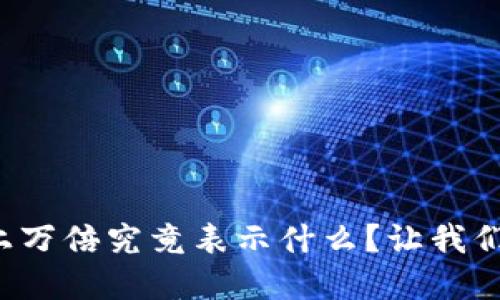 TP钱包涨上万倍究竟表示什么?让我们一起解读!