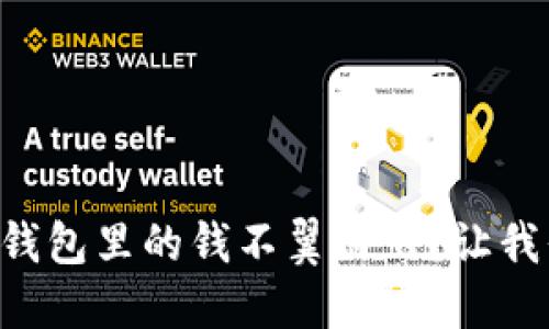 为什么我的TP钱包里的钱不翼而飞？让我们一起搞清楚！