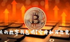 你知道山东日照的数字钱包吗？它将如