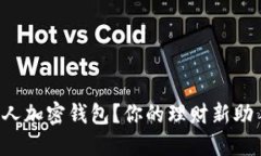 如何轻松打开个人加密钱包？你的理财