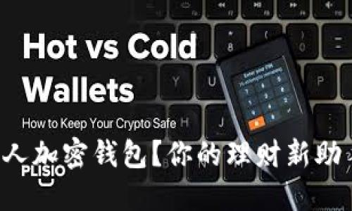 如何轻松打开个人加密钱包？你的理财新助手等着你来发现！