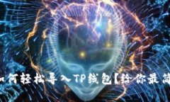 波宝钱包如何轻松导入TP线包？给你最