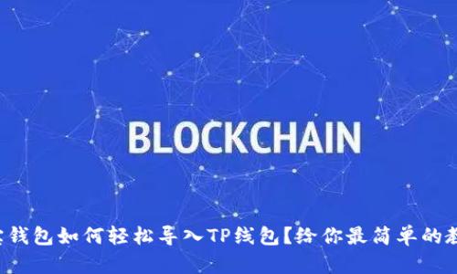 波宝钱包如何轻松导入TP线包?给你最简单的教程!