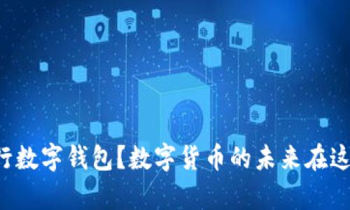 怎么申请央行数字钱包?数字货币的未来在这里等你探索!