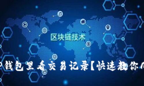 怎么在TP钱包里看交易记录?快速教你几步搞定!