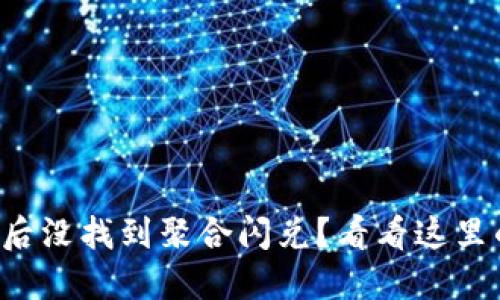 TP钱包更新后没找到聚合闪兑?看看这里的解决办法!