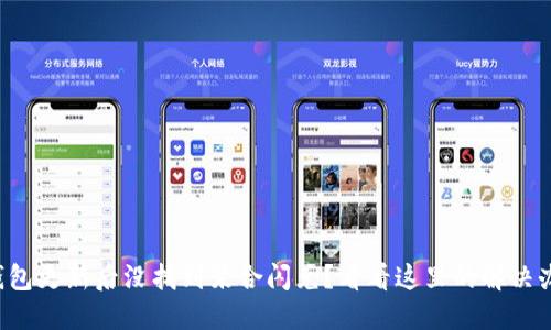 TP钱包更新后没找到聚合闪兑?看看这里的解决办法!