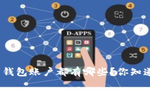 数字钱包账户都有哪些?你知道吗?