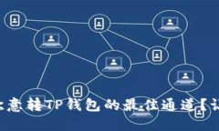 如何选择欧意转TP钱包的最佳通道？让