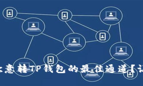 如何选择欧意转TP钱包的最佳通道？让我们聊聊！