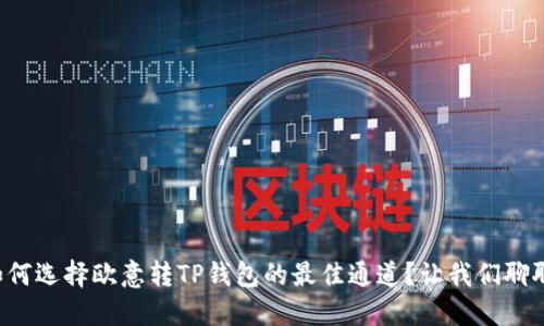 如何选择欧意转TP钱包的最佳通道？让我们聊聊！