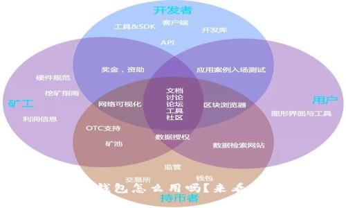 你知道支付宝数字钱包怎么用吗？来看看这些实用技巧吧！