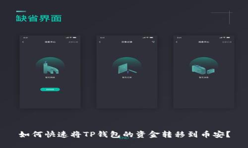 如何快速将TP钱包的资金转移到币安？