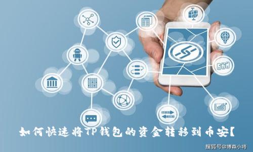 如何快速将TP钱包的资金转移到币安？