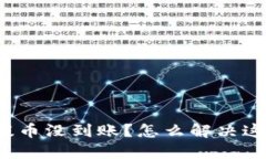 TP钱包提币没到账？怎么解决这一问题