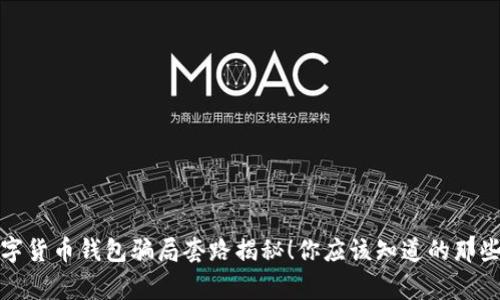 数字货币钱包骗局套路揭秘!你应该知道的那些事