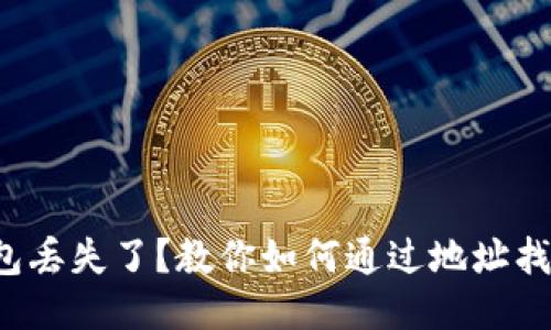 TP钱包丢失了？教你如何通过地址找回来！