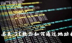 TP钱包丢失了？教你如何通过地址找回