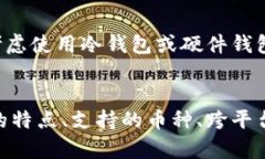   区块链钱包可以通用吗？了解你的数