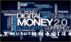 如何将TP钱包里的USDT转到币安？简单步