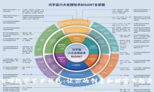 飞碟数字艺术钱包:让你的创意和财富飞起来!