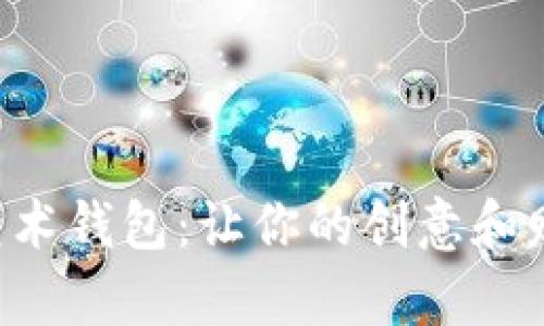 飞碟数字艺术钱包:让你的创意和财富飞起来!