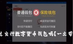 你听说过交行数字货币钱包吗？一文带
