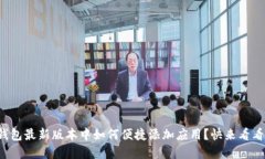 tp钱包最新版本中如何便捷添加应用？