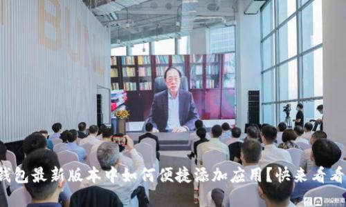 tp钱包最新版本中如何便捷添加应用?快来看看吧!