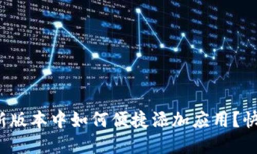 tp钱包最新版本中如何便捷添加应用?快来看看吧!