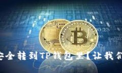 怎么把币安全转到TP钱包里？让我们一