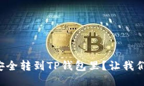 怎么把币安全转到TP钱包里？让我们一步步来！
