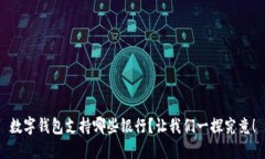 数字钱包支持哪些银行？让我们一探究