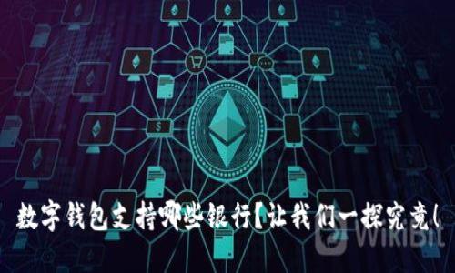 数字钱包支持哪些银行？让我们一探究竟！