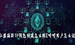 弘盛国际TP钱包到底怎么样？听听用户