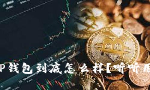 弘盛国际TP钱包到底怎么样？听听用户怎么说！