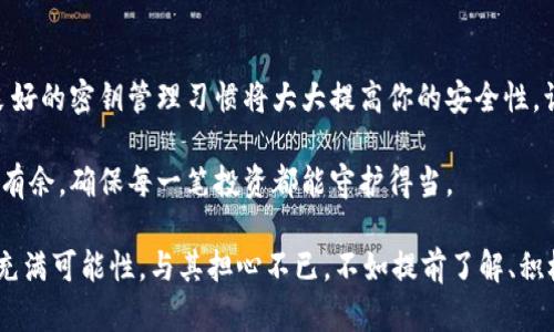 daioti“你知道你的区块链钱包公钥在哪里吗？”/daioti  
区块链,钱包公钥,密钥管理,数字货币/guanjianci  

区块链钱包公钥的基本概念  
在数字货币的世界中，区块链技术为我们提供了全新的方式来管理资产。每个人在进行交易时，都会使用公钥和私钥来确保交易的安全性。公钥就像是你的银行账号，任何人都可以用它来给你转账，而私钥则是你的密码，只有你自己知道。理解公钥的存储位置，有助于更好地使用和保护你的数字资产。  

公钥的存储位置  
谈到区块链钱包中的公钥，你可能会好奇它到底在哪里。其实，公钥并不单独存放在某个特定的“地点”。每次你创建一个新的区块链钱包，钱包软件会自动生成公钥和私钥并保存在本地或云端，取决于你使用的钱包类型。  

不同类型的钱包及其公钥存储方式  
在区块链世界中，有多种类型的钱包，包括软件钱包、硬件钱包和纸钱包。每种钱包在存储公钥方面都有其独特的方式。  

h4软件钱包/h4  
软件钱包是最常用的一种类型，它们通常可以在手机或电脑上下载。例如，像Exodus、Coinbase和MyEtherWallet等软件钱包都在本地存储你的公钥。这意味着只要你安装了钱包应用，你就能够随时查看和使用你的公钥。  

h4硬件钱包/h4  
硬件钱包如Ledger和Trezor是专门设计用来安全存储加密货币的设备。它们会在设备内部存储公钥，通常通过USB或者蓝牙与其他设备连接。当你需要查看公钥时，你可以直接在设备上查看，而非通过互联网上的服务器。这种存储方式让公钥在使用时更加安全，因为它不容易被黑客入侵。  

h4纸钱包/h4  
纸钱包是一种较为古老而安全的方式。用户将公钥和私钥打印在纸上，既不会受到网络攻击的影响，又不依赖于电子设备。不过，存储方式需要注意防潮、防火等物理安全措施。纸质钱包一旦丢失，公钥和私钥将无法恢复。  

如何找到你的公钥？  
了解公钥的存储位置后，接下来你应该明白如何找到你的公钥。不同钱包有不同的操作方式，但一般来说，找到公钥都相对简单。以下是几个常见的钱包的操作步骤。  

h4在软件钱包中查找公钥/h4  
以Exodus钱包为例，你可以按以下步骤找到你的公钥：  
ol  
li打开Exodus钱包应用。/li  
li选择“钱包”选项。此时你会看到你账户的概览。/li  
li点击特定的加密货币，如Bitcoin。/li  
li在你所选的账户界面，通常有一个“收款”或“接收”的选项，点击后就能看到你的公钥以及二维码。/li  
/ol  

h4在硬件钱包中查找公钥/h4  
以Ledger硬件钱包为例，操作步骤如下：  
ol  
li将Ledger设备连接到电脑或移动设备。/li  
li打开Ledger Live应用。/li  
li选择你想查看的账户，然后点击“接收”或“收款”。/li  
li你将能看到公钥及二维码。/li  
/ol  

h4在纸钱包中查找公钥/h4  
这部分就比较简单，你只需找到你保存的纸钱包，直接查看上面打印的公钥即可，如果有二维码更方便，你可以扫描二维码直接获取公钥。  

公钥的用途与重要性  
公钥的主要用途是接收数字资产。在区块链交易中，公钥是你交易地址的代表。任何人只需知道你的公钥，就可以向你发送数字货币。相对而言，私钥则用于对交易进行签名以确保交易的有效性。  

在进行数字资产交易时，保护好你的公钥是非常重要的。虽然公钥相对安全，但过度曝光也可能导致安全风险。在一些场合，比如在公开场合或社交媒体上时，尽量避免直接展示你的公钥。为了提高安全性，你可以使用多个钱包，分别存储用于不同交易的公钥。  

常见问题解答  
h41. 公钥与私钥的区别是什么？/h4  
公钥和私钥是一对密钥，但它们的功能截然不同。公钥是一个公开的地址，任何人都可以用来向你发送资产。它就像是你的账单地址，曝光无妨。而私钥则是你锁住资产的钥匙，只有你自己知道，万一丢失，资产就可能不可追回。因此，公钥可以安全地分享，但私钥务必严格保密。  

h42. 如果我忘记了我的公钥还可以找回吗？/h4  
如果你忘记了你的公钥，但你的钱包仍然存在并且你尚未删除钱包应用或设备，你通常可以从钱包应用中轻松找回。如前所述，软件钱包与硬件钱包都有相应的恢复步骤。只需按照应用程序的指引，找到“接收”、“收款”选项即可以查看公钥。如果你只有纸钱包，而电子设备已损坏丢失，你将无法恢复公钥，甚至连你的资产可能也无法找回。  

结论  
玩转区块链钱包不仅仅是对公钥和私钥的了解。掌握了如何找到和管理这两个关键元素，才能真正掌控你的数字资产。在未来的数字货币世界中，良好的密钥管理习惯将大大提高你的安全性，让你更自如地参与到这一革命性的金融体系中去。  

无论你是区块链新手还是资深用户，都要保持对公钥和私钥的高度警觉，养成定期检查和备份的重要习惯。这样的准备将让你在未来的交易中游刃有余，确保每一笔投资都能守护得当。  

希望通过本文，你对区块链钱包的公钥有了更深入的理解，掌握了如何找到和保护你的公钥，确保你的数字资产安全无忧。区块链的未来非常广阔，充满可能性，与其担心不已，不如提前了解、积极参与！  