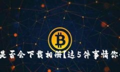 数字钱包是否会下载相册？这5件事情