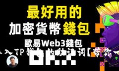 如何正确导入TP钱包的助记词？带你一