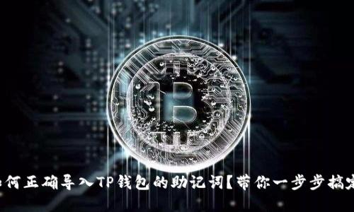 如何正确导入TP钱包的助记词？带你一步步搞定！