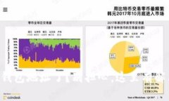 转错TP钱包地址了？别担心，这里有解