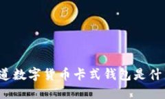 你知道数字货币卡式钱包是什么吗？