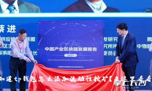 想知道tp钱包怎么添加流动性挖矿？来这里看看吧！