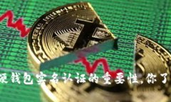 数字硬钱包实名认证的重要性，你了解