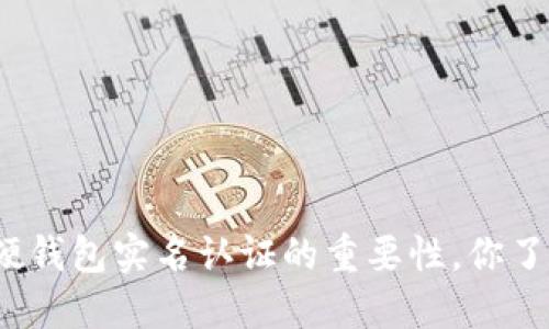 数字硬钱包实名认证的重要性,你了解吗?