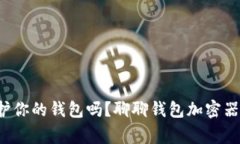 你也想保护你的钱包吗？聊聊钱包加密