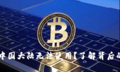 为什么TP钱包在中国大陆无法使用？了