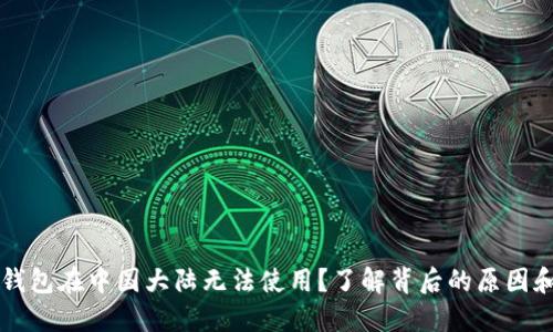 为什么TP钱包在中国大陆无法使用?了解背后的原因和替代方案